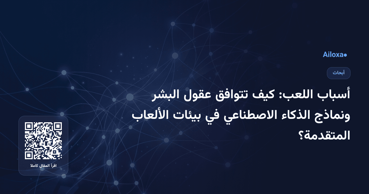 أسباب اللعب: كيف تتوافق عقول البشر ونماذج الذكاء الاصطناعي في بيئات الألعاب المتقدمة؟