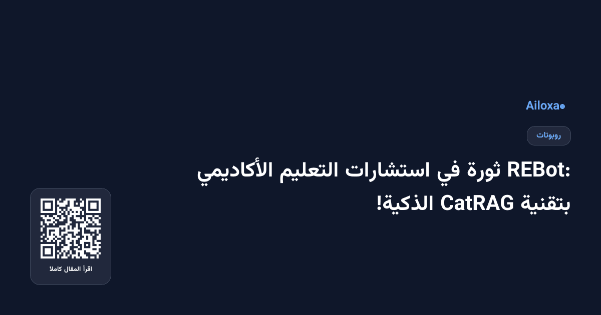 REBot: ثورة في استشارات التعليم الأكاديمي بتقنية CatRAG الذكية!