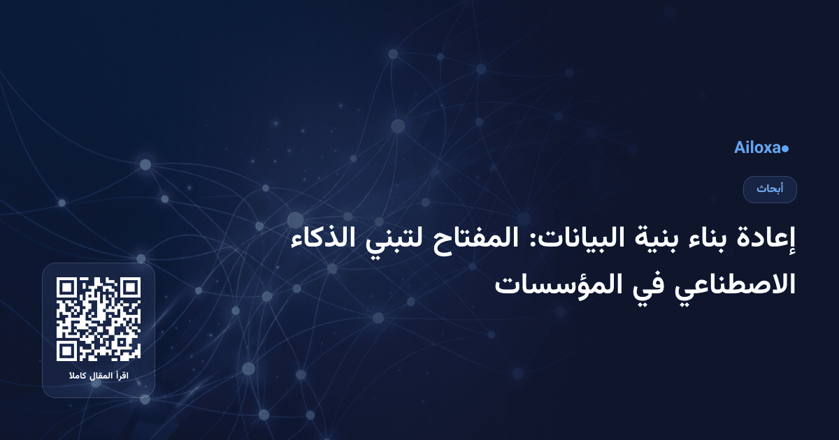 إعادة بناء بنية البيانات: المفتاح لتبني الذكاء الاصطناعي في المؤسسات