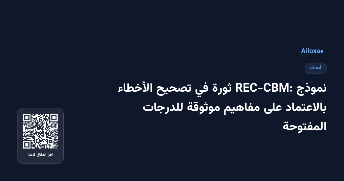 نموذج REC-CBM: ثورة في تصحيح الأخطاء بالاعتماد على مفاهيم موثوقة للدرجات المفتوحة