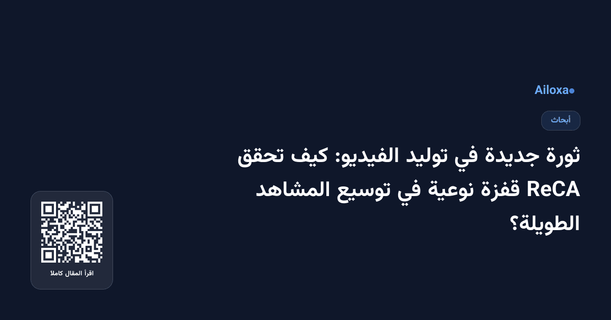 ثورة جديدة في توليد الفيديو: كيف تحقق ReCA قفزة نوعية في توسيع المشاهد الطويلة؟