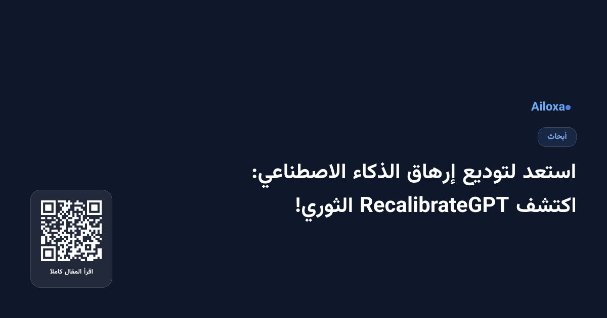 استعد لتوديع إرهاق الذكاء الاصطناعي: اكتشف RecalibrateGPT الثوري!