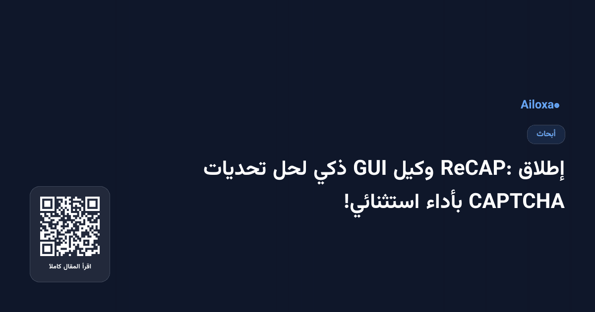 إطلاق ReCAP: وكيل GUI ذكي لحل تحديات CAPTCHA بأداء استثنائي!