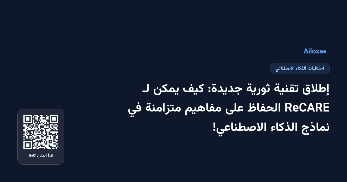 إطلاق تقنية ثورية جديدة: كيف يمكن لـ ReCARE الحفاظ على مفاهيم متزامنة في نماذج الذكاء الاصطناعي!