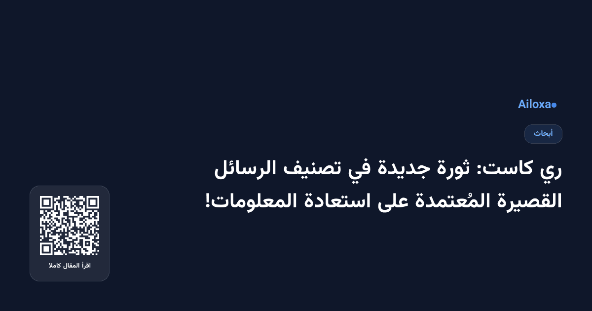 ري كاست: ثورة جديدة في تصنيف الرسائل القصيرة المُعتمدة على استعادة المعلومات!