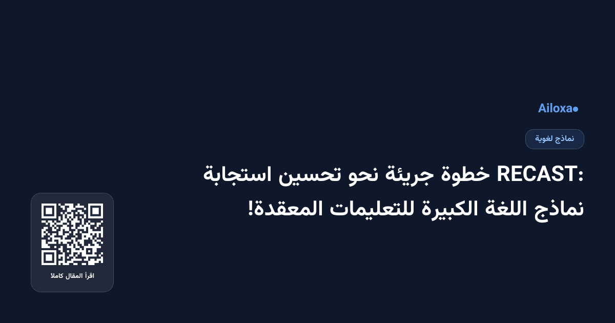 RECAST: خطوة جريئة نحو تحسين استجابة نماذج اللغة الكبيرة للتعليمات المعقدة!