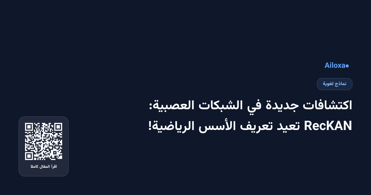 اكتشافات جديدة في الشبكات العصبية: RecKAN تعيد تعريف الأسس الرياضية!