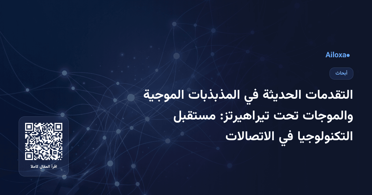 التقدمات الحديثة في المذبذبات الموجية والموجات تحت تيراهيرتز: مستقبل التكنولوجيا في الاتصالات