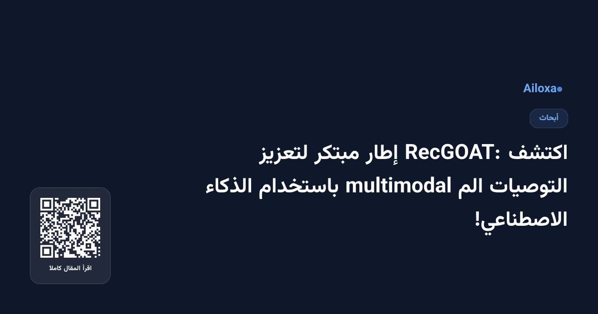 اكتشف RecGOAT: إطار مبتكر لتعزيز التوصيات الم multimodal باستخدام الذكاء الاصطناعي!