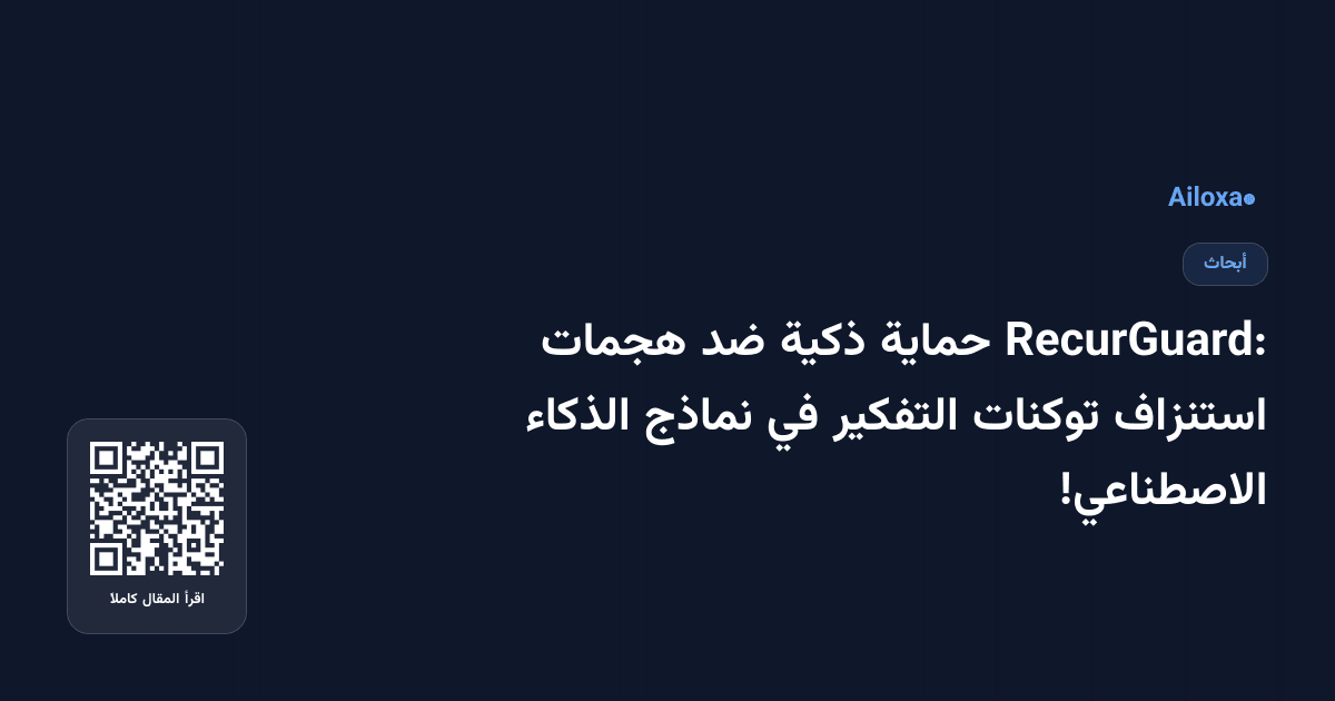 RecurGuard: حماية ذكية ضد هجمات استنزاف توكنات التفكير في نماذج الذكاء الاصطناعي!