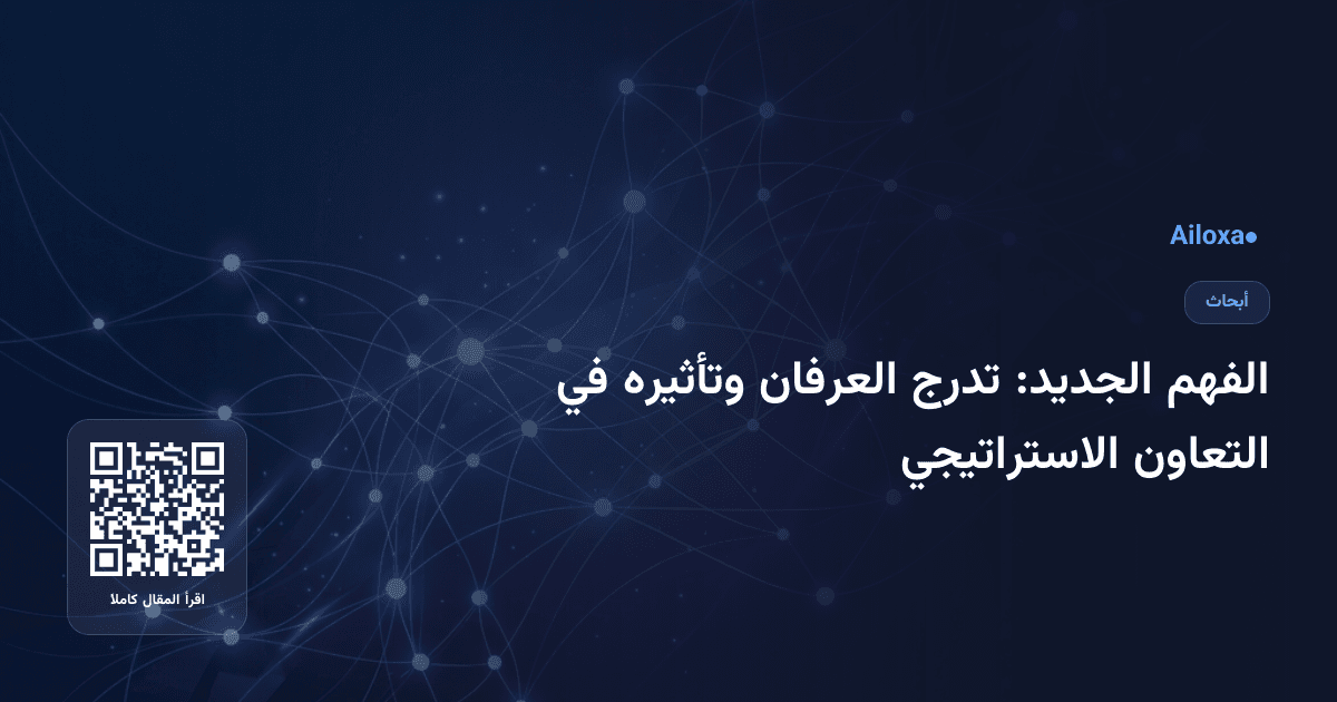 الفهم الجديد: تدرج العرفان وتأثيره في التعاون الاستراتيجي