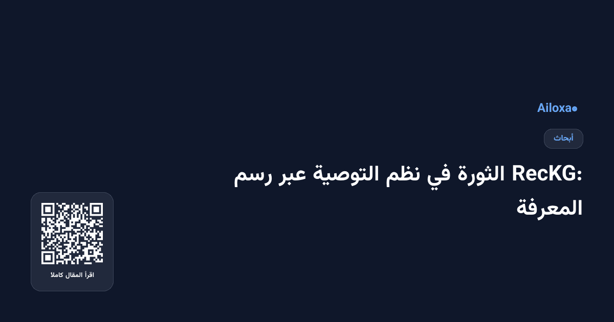 RecKG: الثورة في نظم التوصية عبر رسم المعرفة