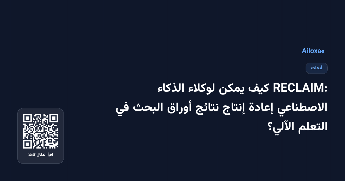RECLAIM: كيف يمكن لوكلاء الذكاء الاصطناعي إعادة إنتاج نتائج أوراق البحث في التعلم الآلي؟