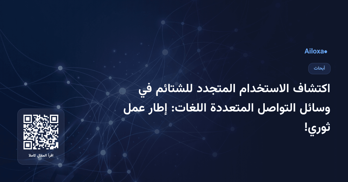 اكتشاف الاستخدام المتجدد للشتائم في وسائل التواصل المتعددة اللغات: إطار عمل ثوري!