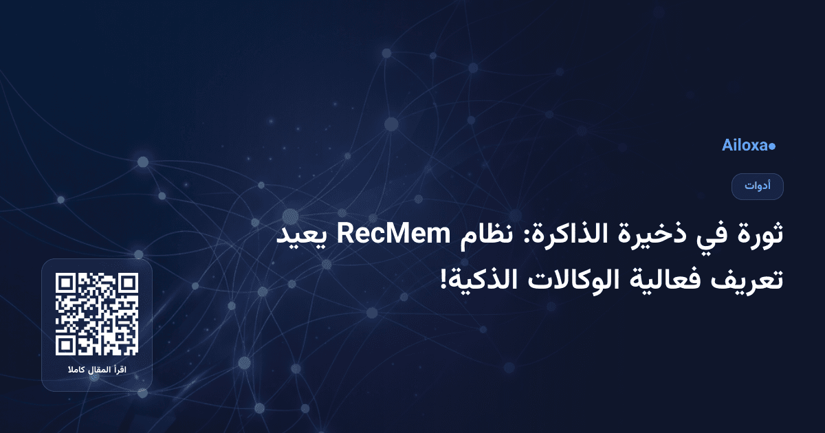 ثورة في ذخيرة الذاكرة: نظام RecMem يعيد تعريف فعالية الوكالات الذكية!