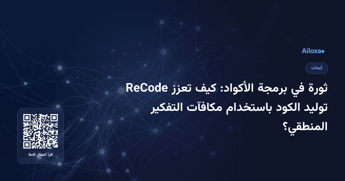 ثورة في برمجة الأكواد: كيف تعزز ReCode توليد الكود باستخدام مكافآت التفكير المنطقي؟