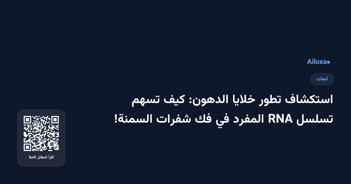 استكشاف تطور خلايا الدهون: كيف تسهم تسلسل RNA المفرد في فك شفرات السمنة!