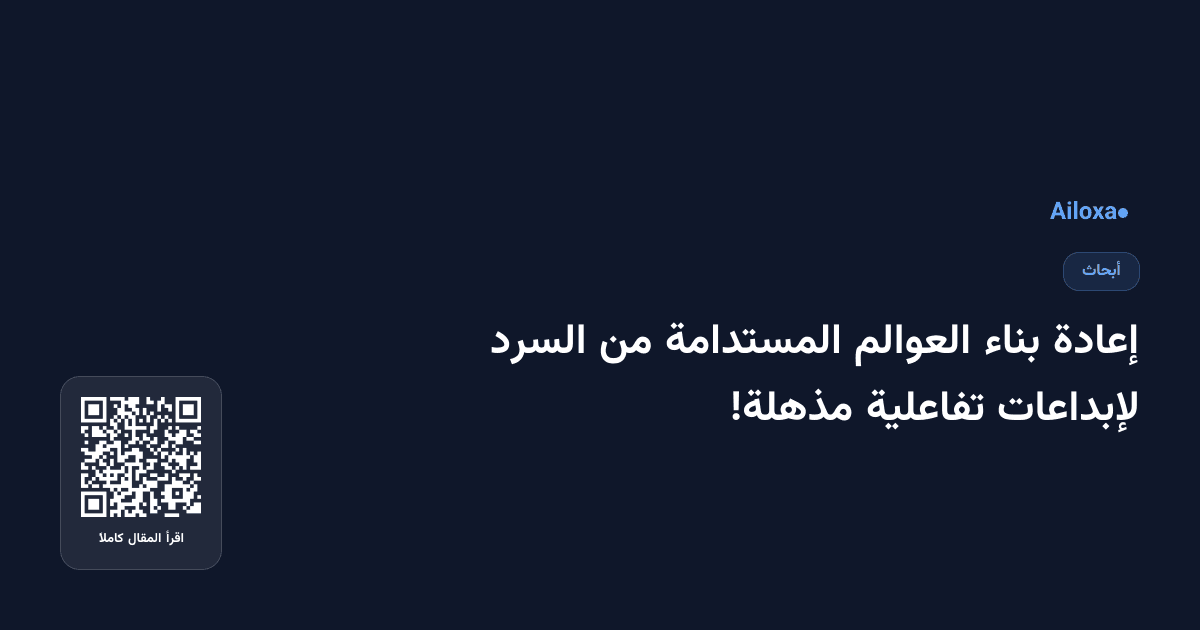إعادة بناء العوالم المستدامة من السرد لإبداعات تفاعلية مذهلة!