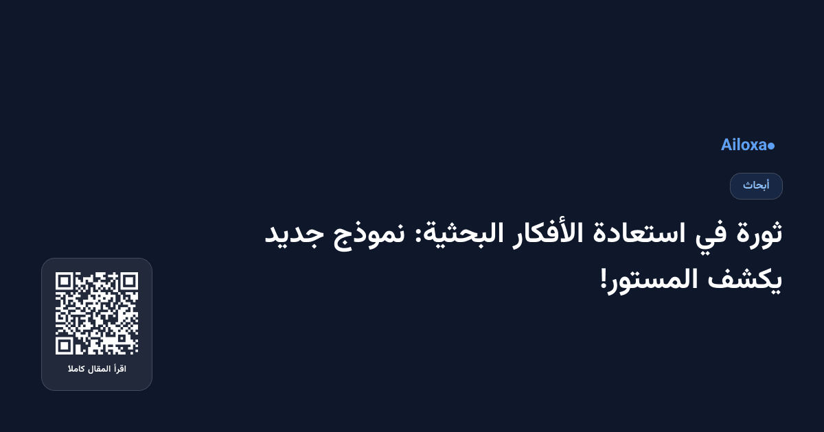 ثورة في استعادة الأفكار البحثية: نموذج جديد يكشف المستور!