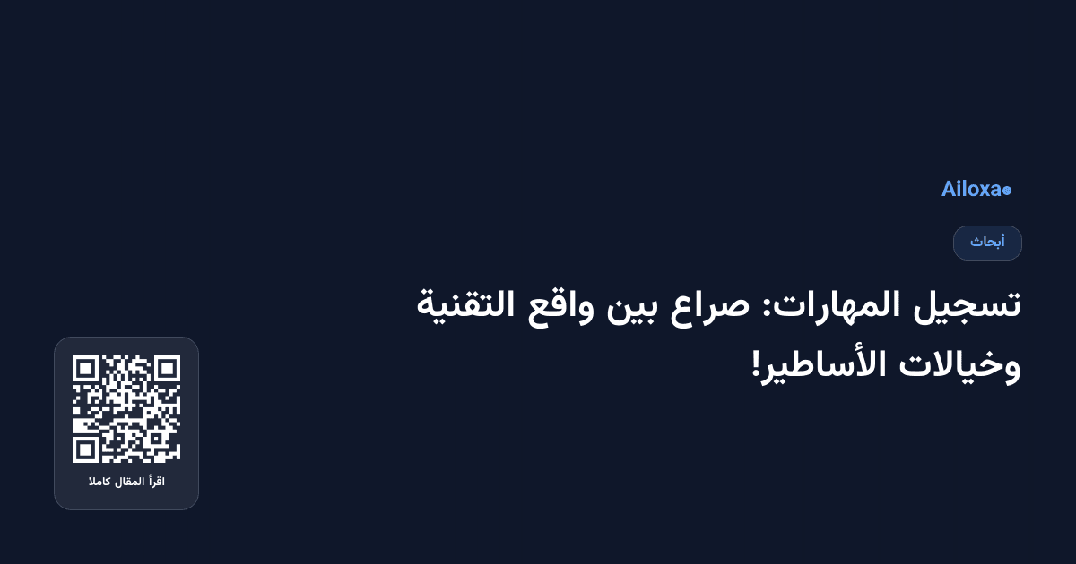 تسجيل المهارات: صراع بين واقع التقنية وخيالات الأساطير!