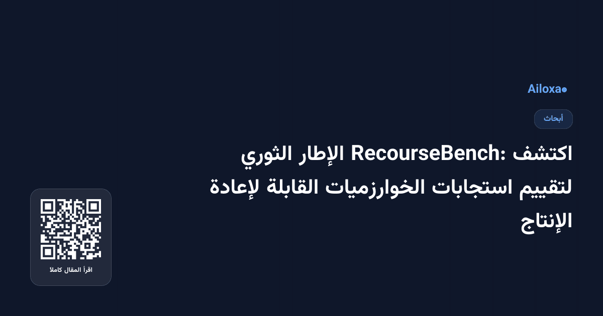 اكتشف RecourseBench: الإطار الثوري لتقييم استجابات الخوارزميات القابلة لإعادة الإنتاج