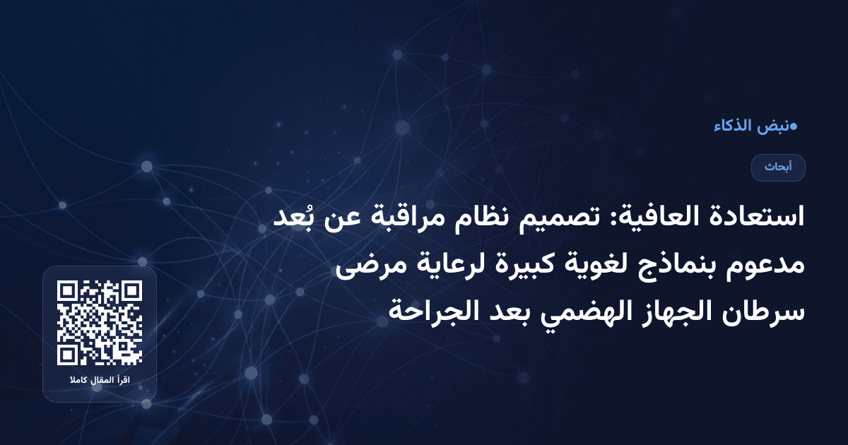 استعادة العافية: تصميم نظام مراقبة عن بُعد مدعوم بنماذج لغوية كبيرة لرعاية مرضى سرطان الجهاز الهضمي بعد الجراحة
