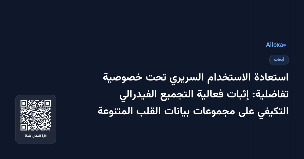 استعادة الاستخدام السريري تحت خصوصية تفاضلية: إثبات فعالية التجميع الفيدرالي التكيفي على مجموعات بيانات القلب المتنوعة