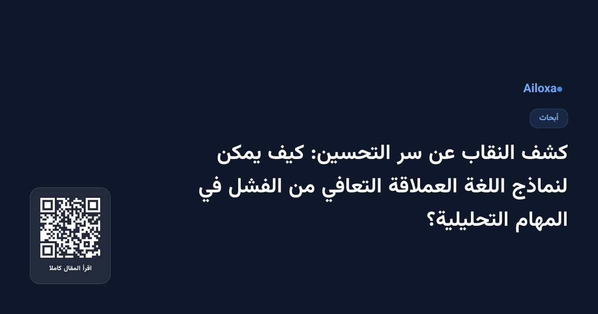 كشف النقاب عن سر التحسين: كيف يمكن لنماذج اللغة العملاقة التعافي من الفشل في المهام التحليلية؟