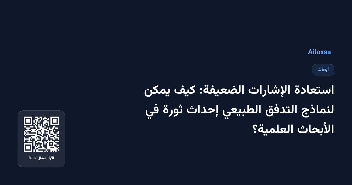 استعادة الإشارات الضعيفة: كيف يمكن لنماذج التدفق الطبيعي إحداث ثورة في الأبحاث العلمية؟
