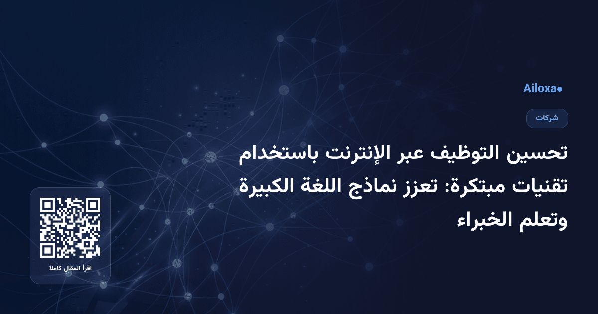 تحسين التوظيف عبر الإنترنت باستخدام تقنيات مبتكرة: تعزز نماذج اللغة الكبيرة وتعلم الخبراء