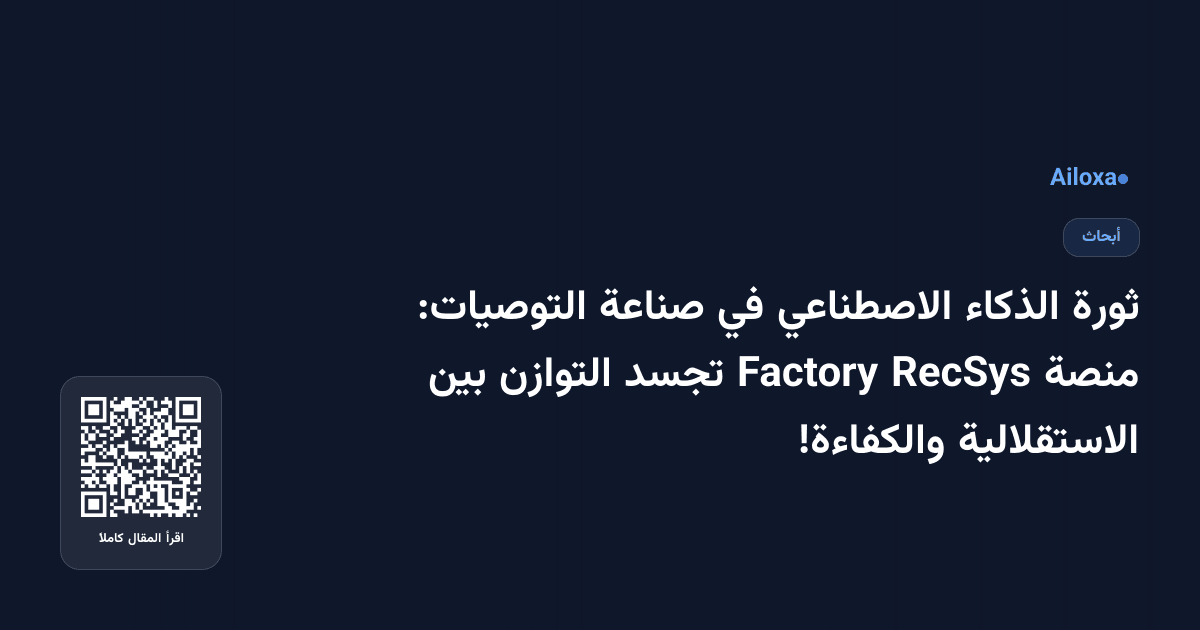 ثورة الذكاء الاصطناعي في صناعة التوصيات: منصة RecSys Factory تجسد التوازن بين الاستقلالية والكفاءة!