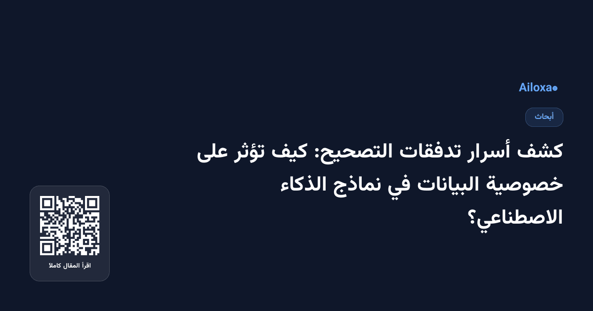 كشف أسرار تدفقات التصحيح: كيف تؤثر على خصوصية البيانات في نماذج الذكاء الاصطناعي؟