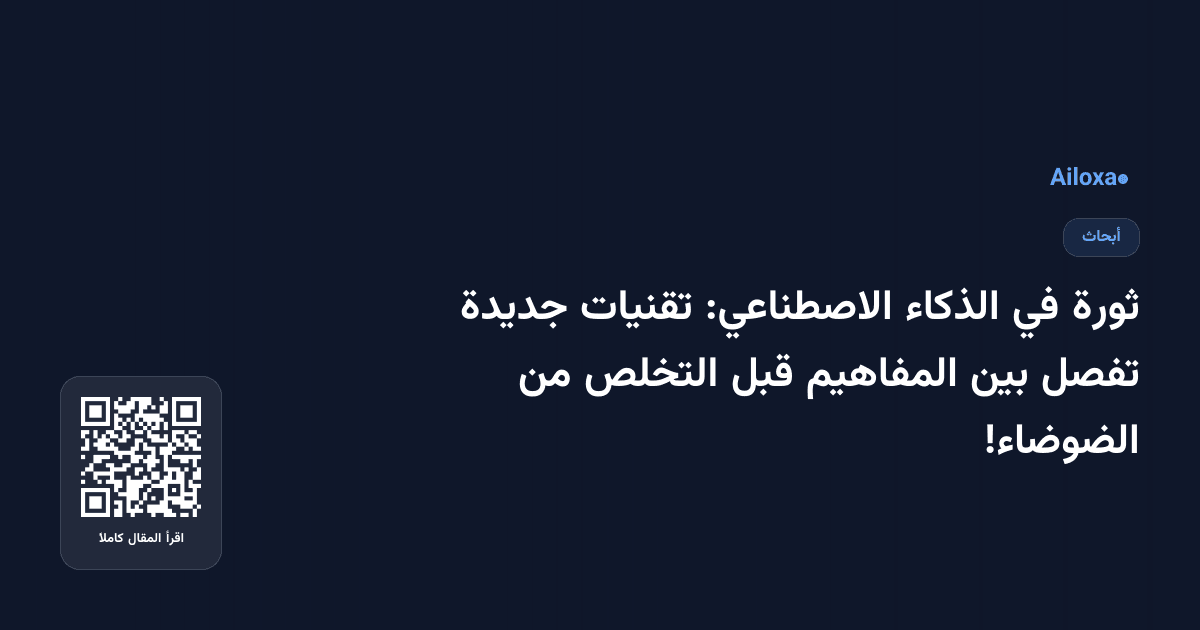 ثورة في الذكاء الاصطناعي: تقنيات جديدة تفصل بين المفاهيم قبل التخلص من الضوضاء!