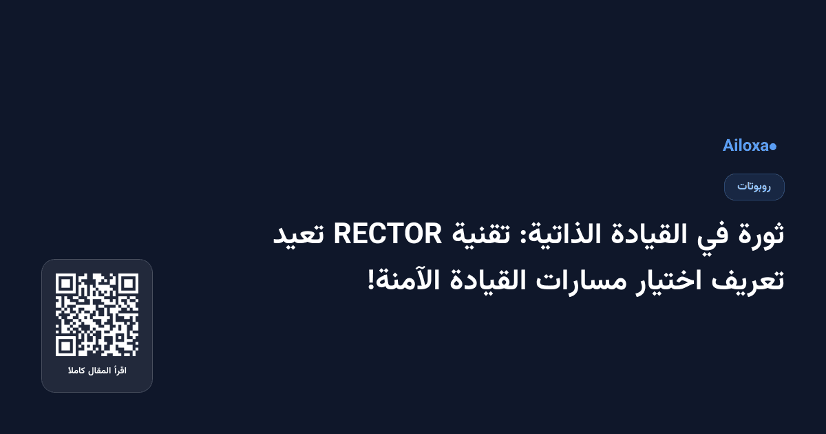 ثورة في القيادة الذاتية: تقنية RECTOR تعيد تعريف اختيار مسارات القيادة الآمنة!