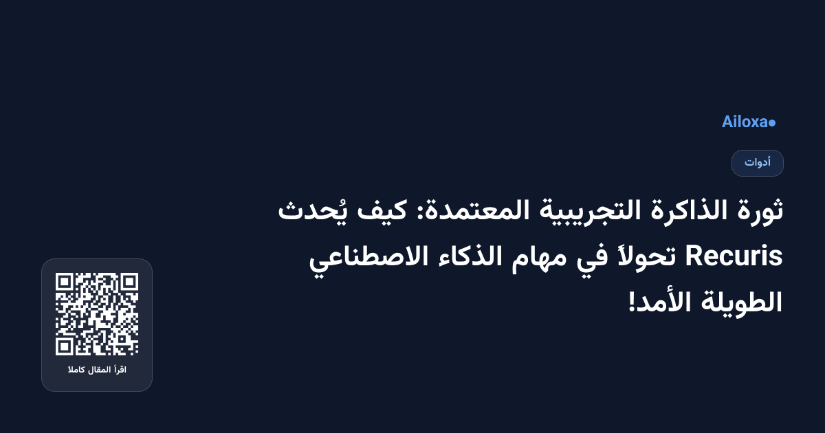 ثورة الذاكرة التجريبية المعتمدة: كيف يُحدث Recuris تحولاً في مهام الذكاء الاصطناعي الطويلة الأمد!