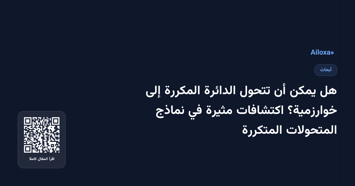 هل يمكن أن تتحول الدائرة المكررة إلى خوارزمية؟ اكتشافات مثيرة في نماذج المتحولات المتكررة