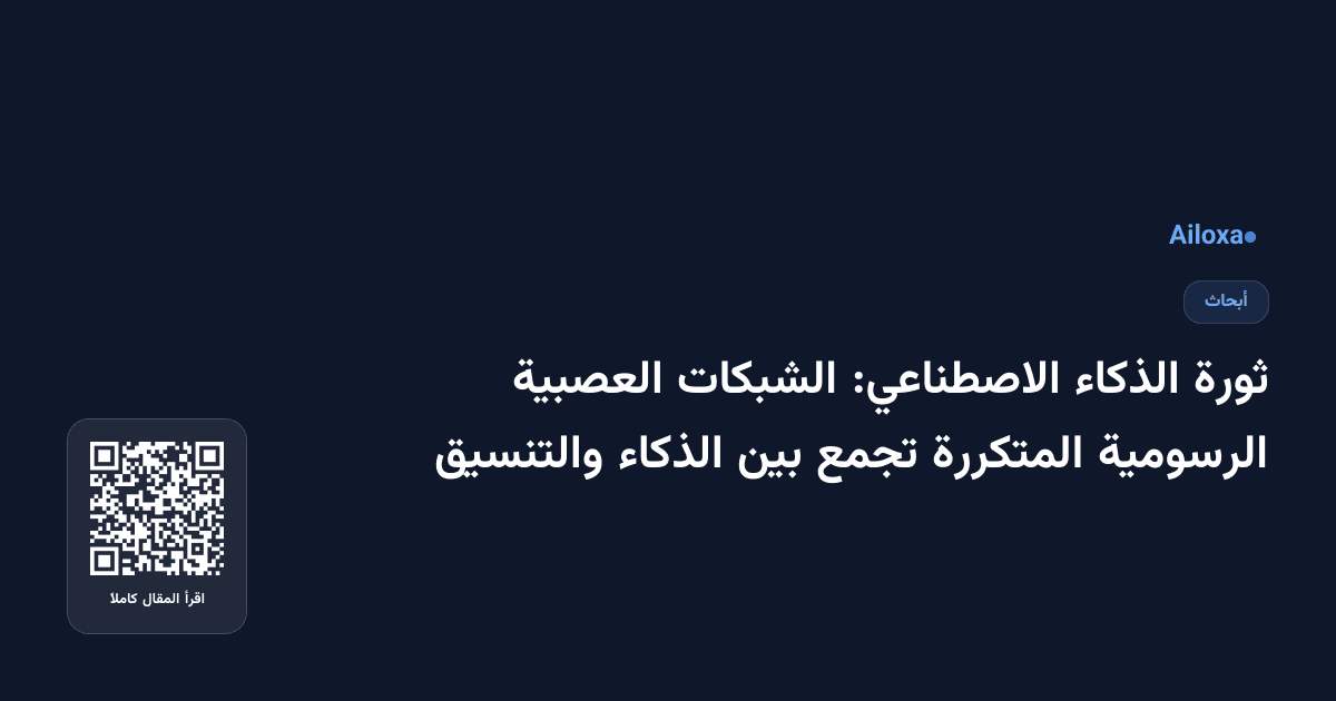 ثورة الذكاء الاصطناعي: الشبكات العصبية الرسومية المتكررة تجمع بين الذكاء والتنسيق