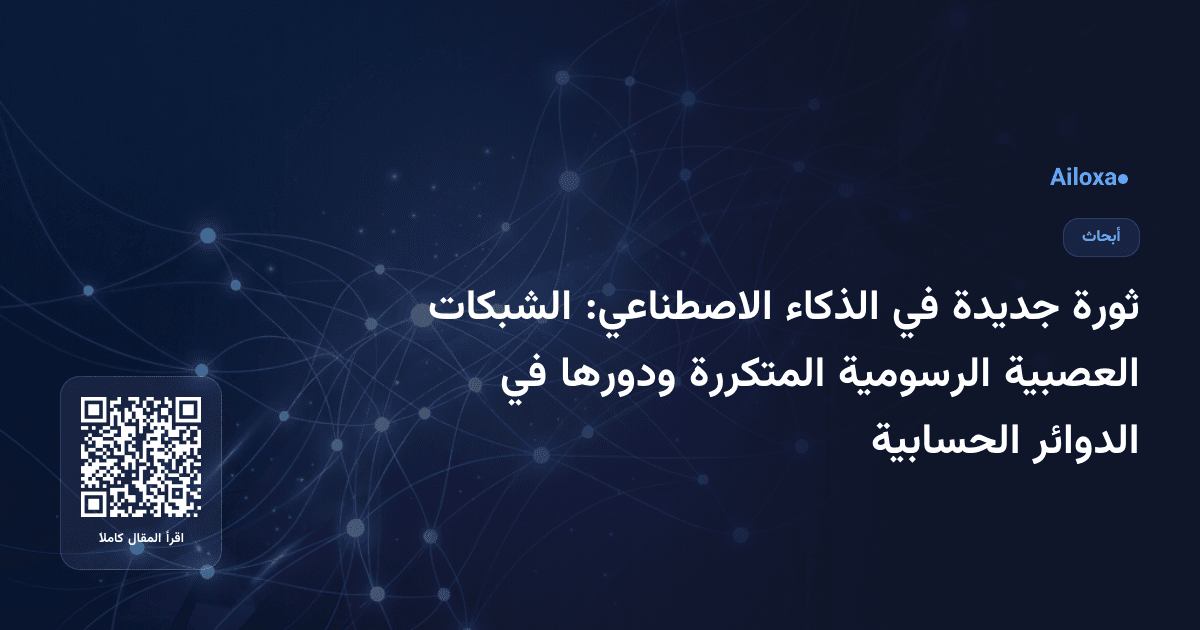 ثورة جديدة في الذكاء الاصطناعي: الشبكات العصبية الرسومية المتكررة ودورها في الدوائر الحسابية