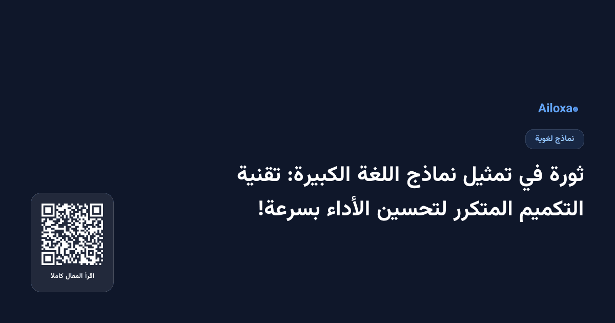 ثورة في تمثيل نماذج اللغة الكبيرة: تقنية التكميم المتكرر لتحسين الأداء بسرعة!