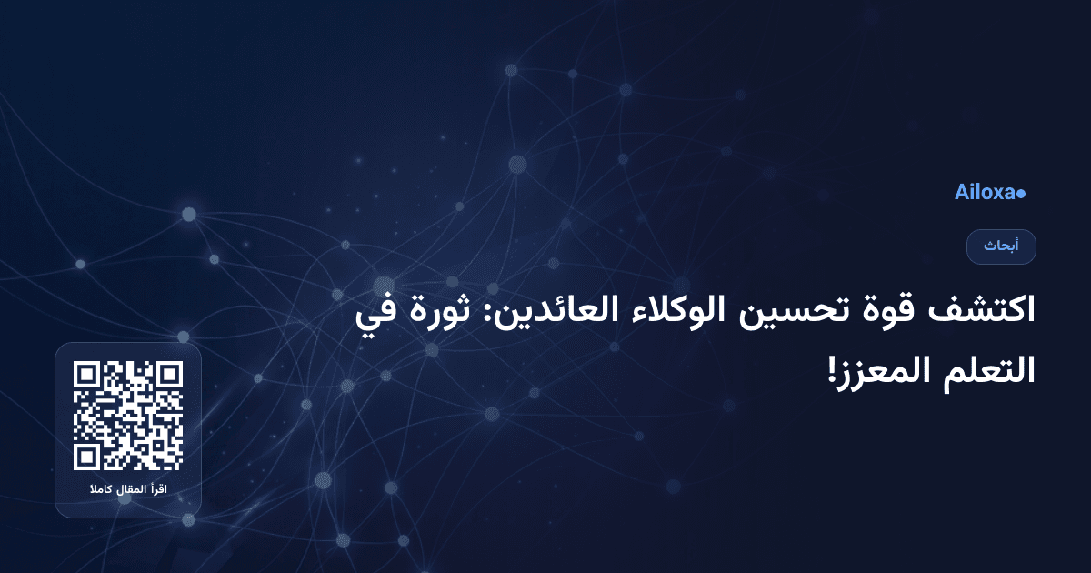 اكتشف قوة تحسين الوكلاء العائدين: ثورة في التعلم المعزز!