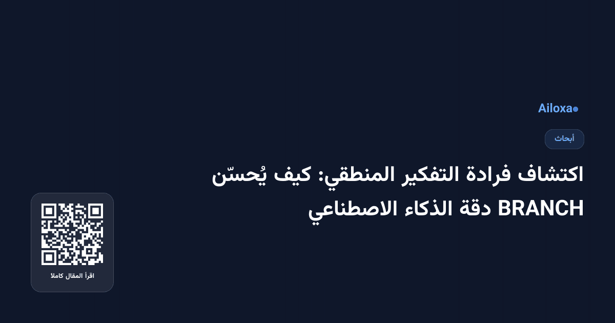 اكتشاف فرادة التفكير المنطقي: كيف يُحسّن BRANCH دقة الذكاء الاصطناعي