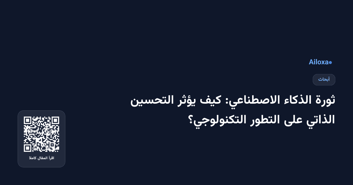 ثورة الذكاء الاصطناعي: كيف يؤثر التحسين الذاتي على التطور التكنولوجي؟