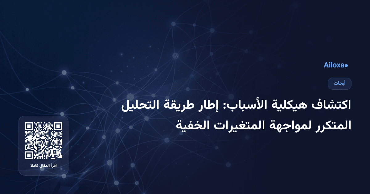 اكتشاف هيكلية الأسباب: إطار طريقة التحليل المتكرر لمواجهة المتغيرات الخفية