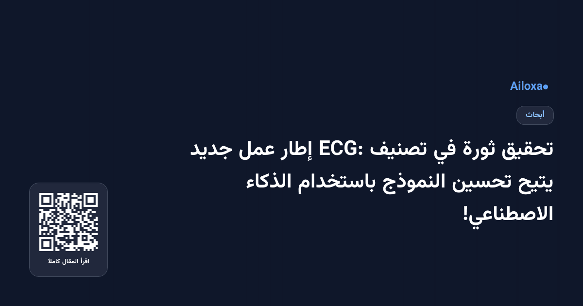 تحقيق ثورة في تصنيف ECG: إطار عمل جديد يتيح تحسين النموذج باستخدام الذكاء الاصطناعي!