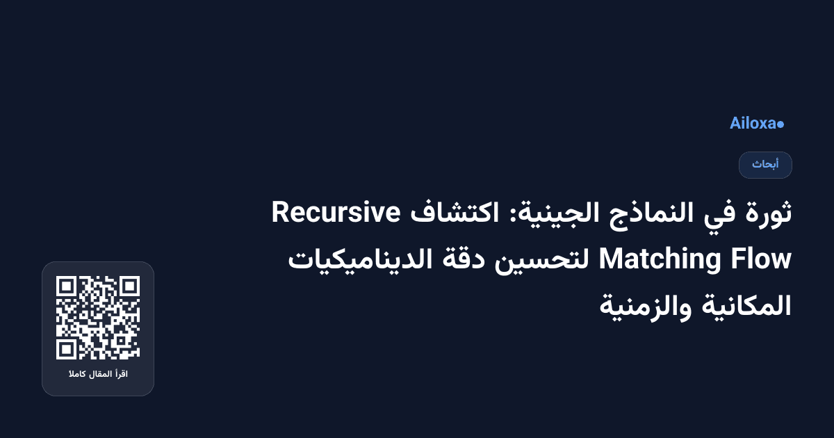 ثورة في النماذج الجينية: اكتشاف Recursive Flow Matching لتحسين دقة الديناميكيات المكانية والزمنية