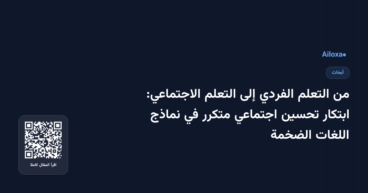 من التعلم الفردي إلى التعلم الاجتماعي: ابتكار تحسين اجتماعي متكرر في نماذج اللغات الضخمة