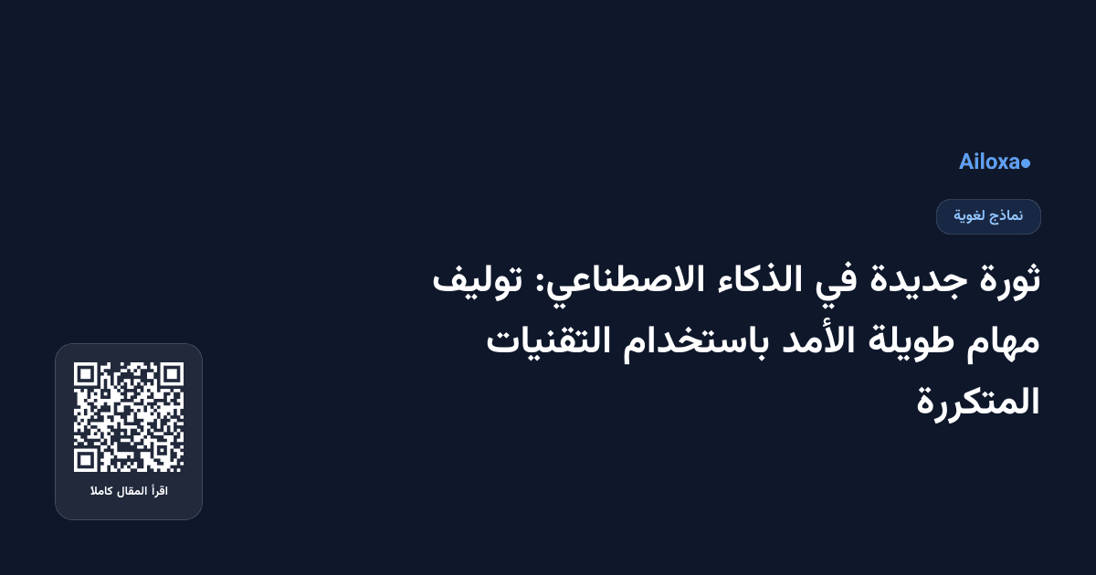 ثورة جديدة في الذكاء الاصطناعي: توليف مهام طويلة الأمد باستخدام التقنيات المتكررة