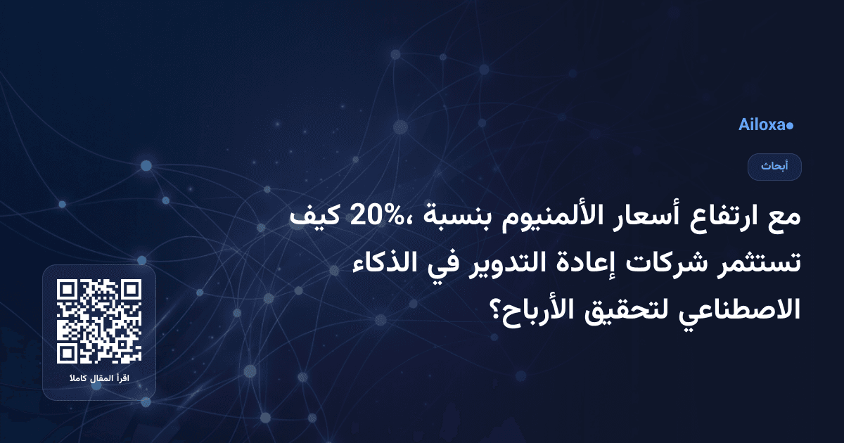 مع ارتفاع أسعار الألمنيوم بنسبة 20%، كيف تستثمر شركات إعادة التدوير في الذكاء الاصطناعي لتحقيق الأرباح؟
