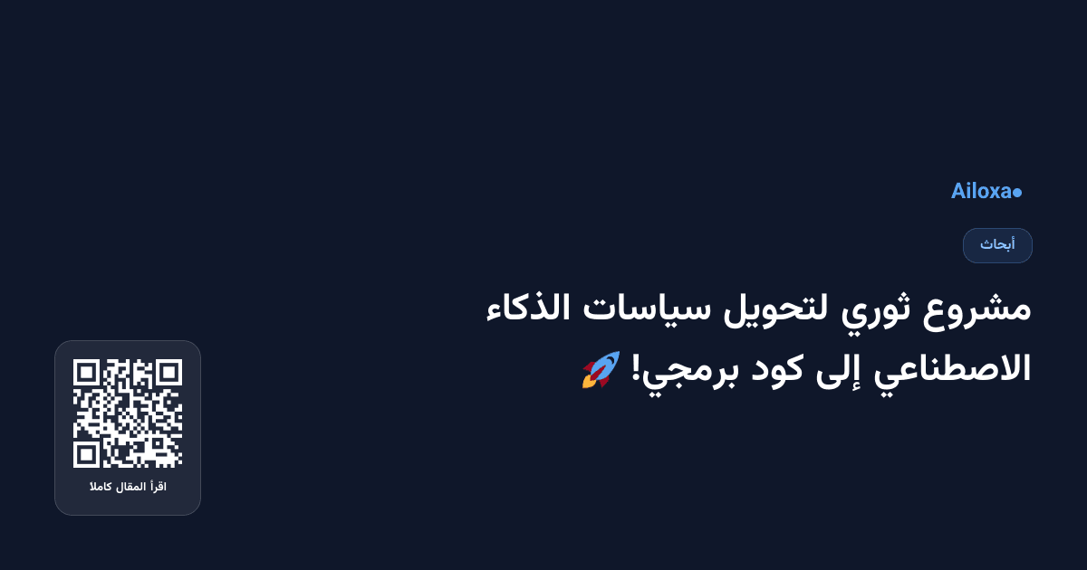مشروع ثوري لتحويل سياسات الذكاء الاصطناعي إلى كود برمجي! 🚀