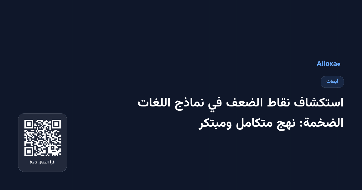 استكشاف نقاط الضعف في نماذج اللغات الضخمة: نهج متكامل ومبتكر